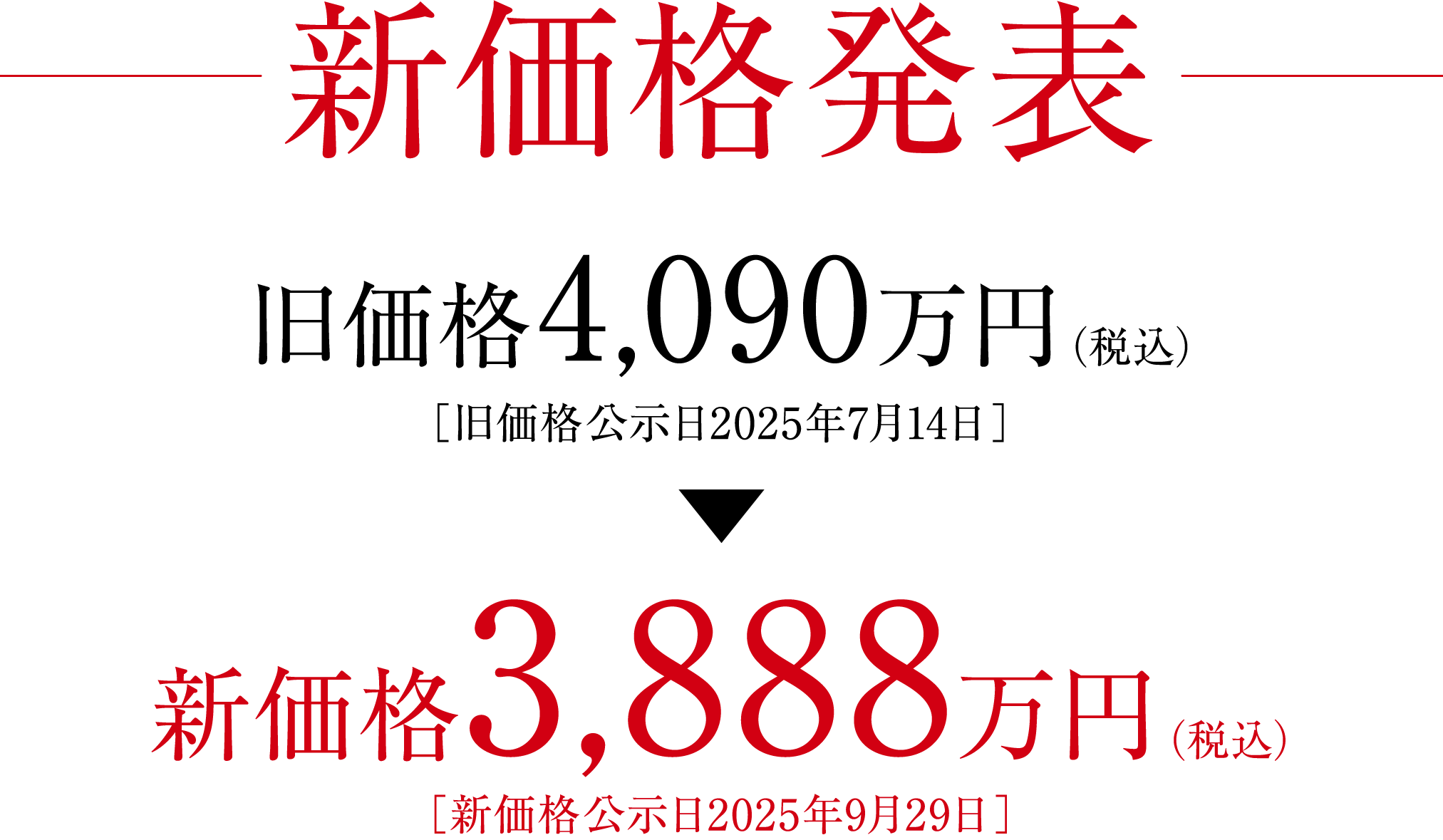 新価格発表