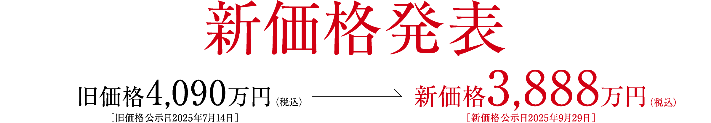 新価格発表