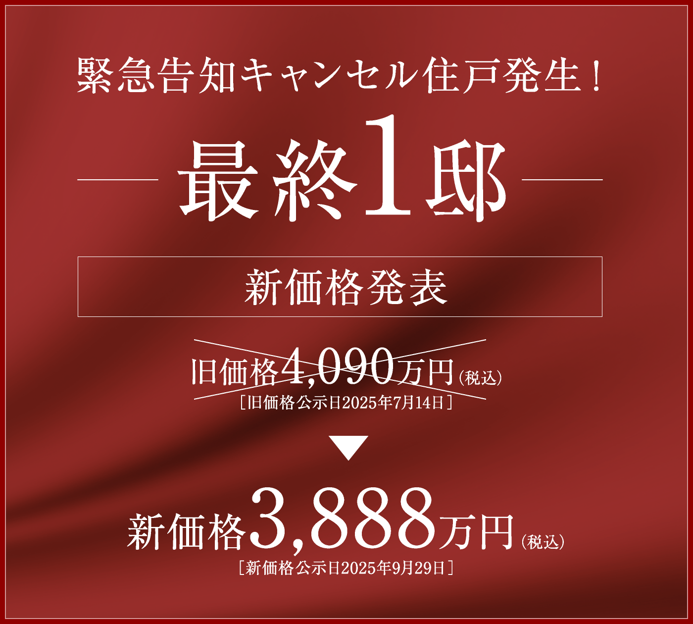 緊急告知キャンセル住戸発生！最終1邸
