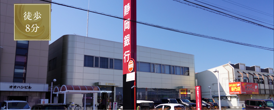 静岡銀行掛川支店（約570m／徒歩8分）