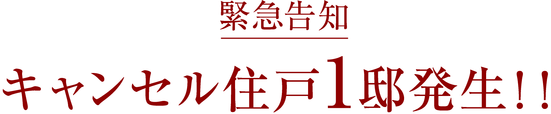 緊急告知　キャンセル住戸1邸発生！！