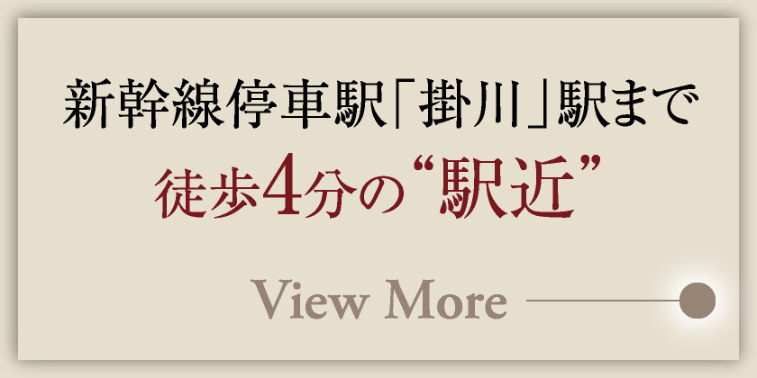 新幹線停車駅「掛川」駅まで徒歩4分の“駅近”
