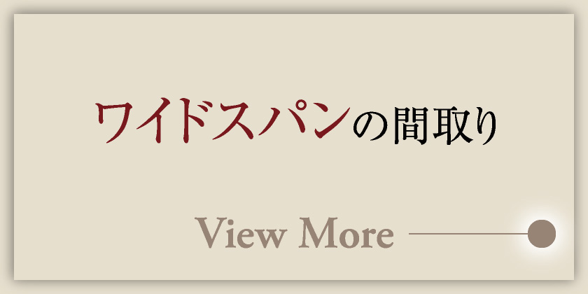 ワイドスパンの間取り