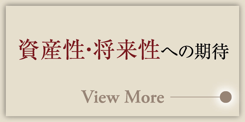 資産性・将来性への期待