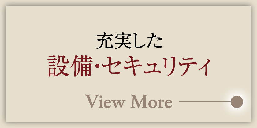 充実した設備・セキュリティ